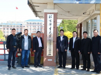 2021年4月，北京體育大學體育文化發展（北京）有限公司副總經理陸鋒等一行來我校舉行“運動項目培訓基地”簽約與揭牌儀式
